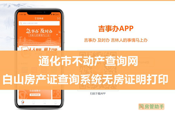 吉事辦通化市不動產(chǎn)查詢網(wǎng)